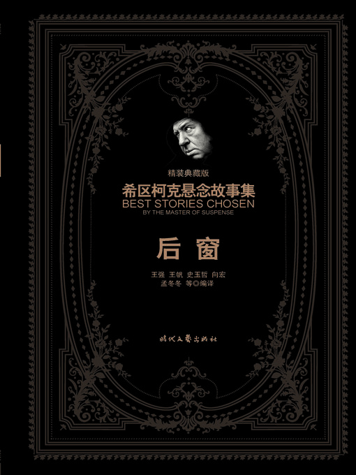 Title details for 后窗（精装典藏版） by 王强 - Available